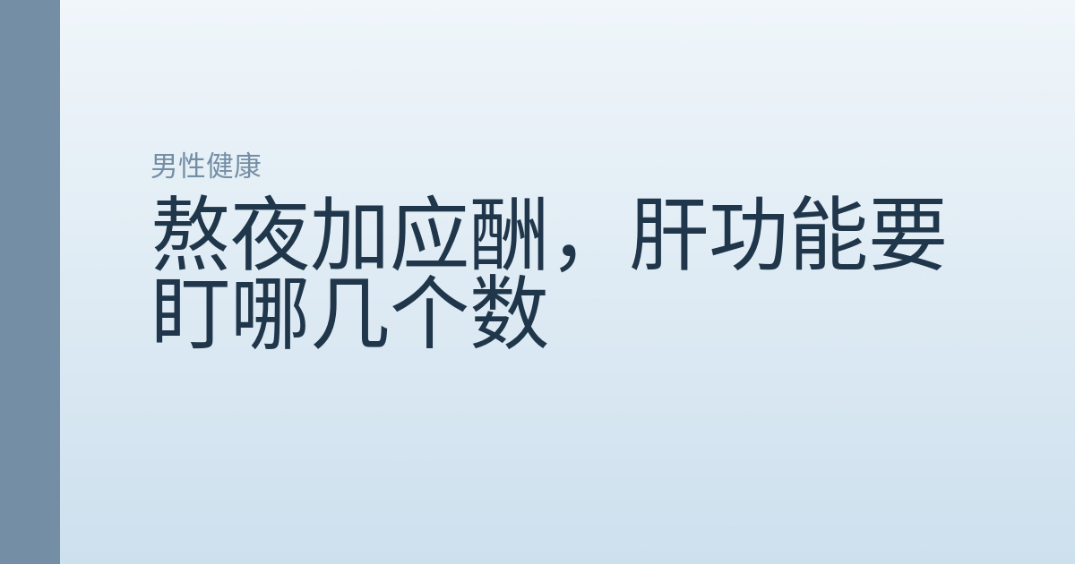 熬夜加应酬，肝功能要盯哪几个数