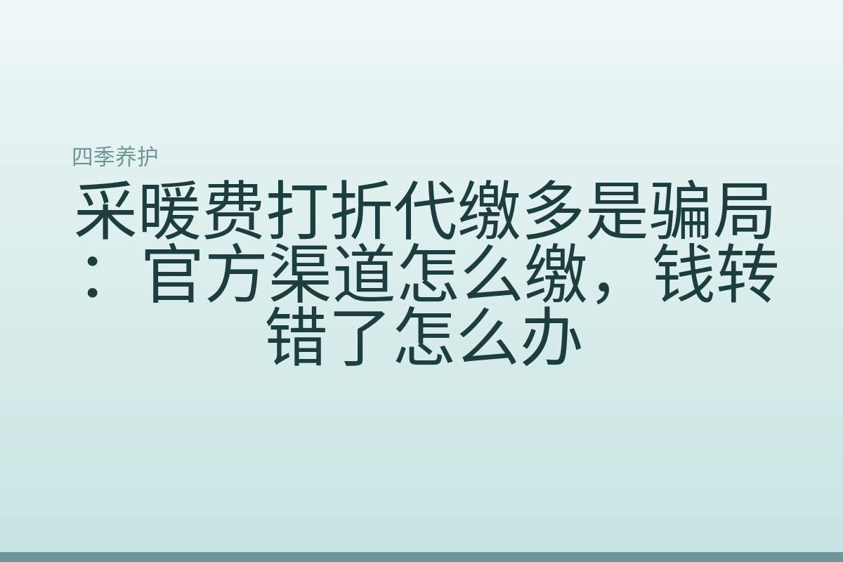 采暖费打折代缴多是骗局：官方渠道怎么缴，钱转错了怎么办