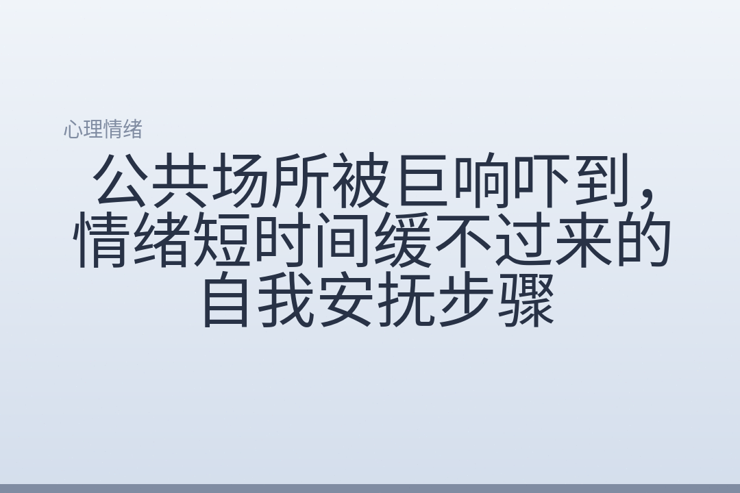 公共场所被巨响吓到，情绪短时间缓不过来的自我安抚步骤
