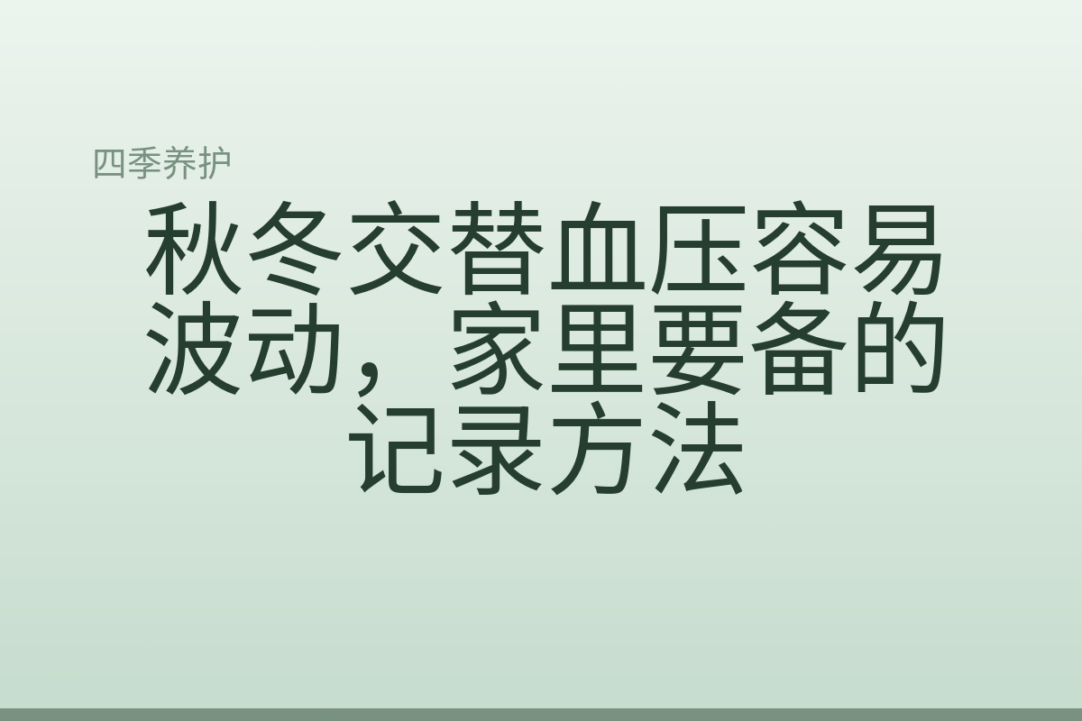秋冬交替血压容易波动，家里要备的记录方法
