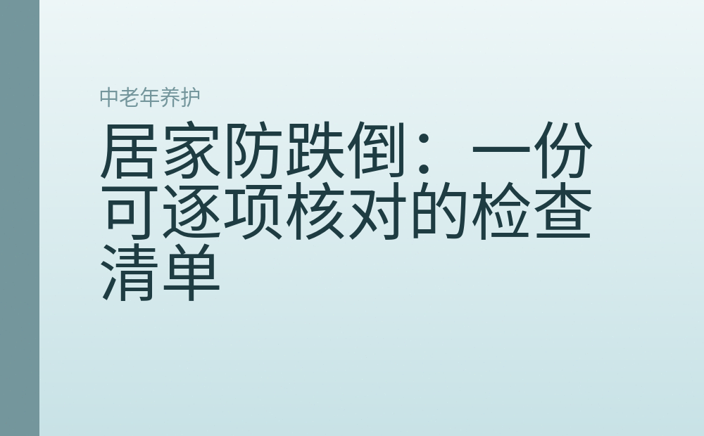 居家防跌倒：一份可逐项核对的检查清单