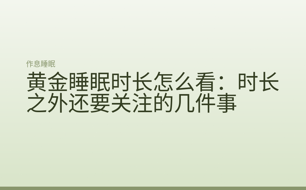 黄金睡眠时长怎么看：时长之外还要关注的几件事