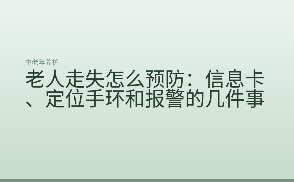 老人走失怎么预防:信息卡、定位手环和报警的几件事