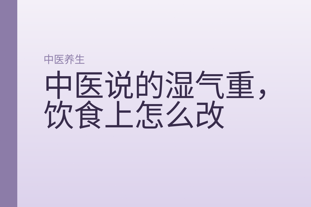 中医说的湿气重，饮食上怎么改