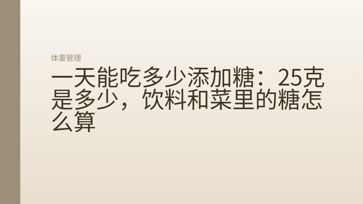 一天能吃多少添加糖：25克是多少，饮料和菜里的糖怎么算