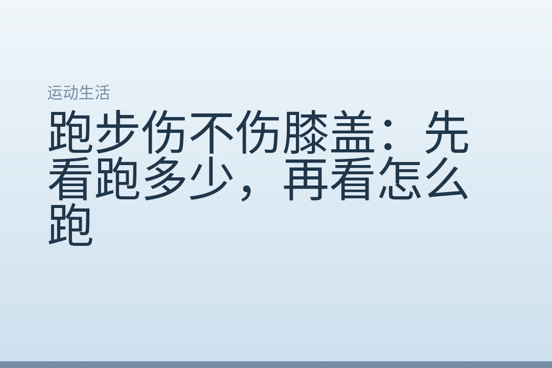 跑步伤不伤膝盖：先看跑多少，再看怎么跑