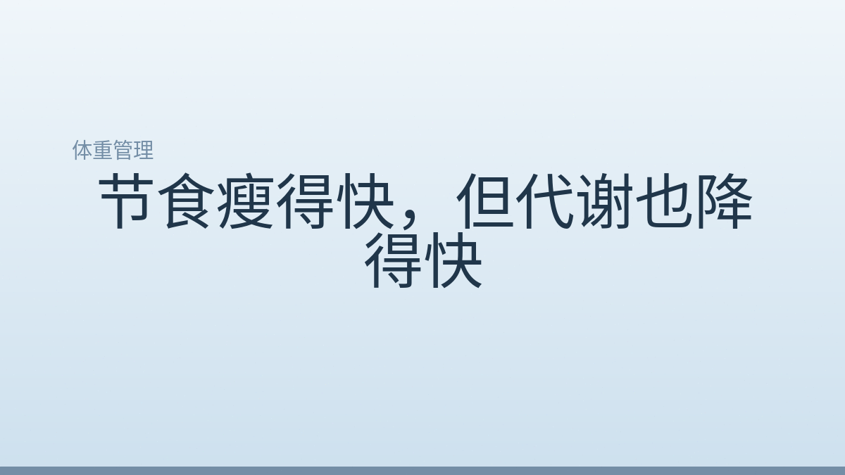 节食瘦得快，但代谢也降得快