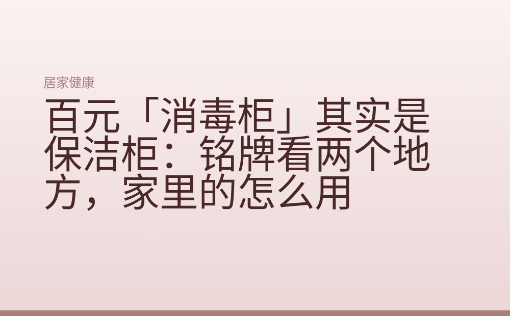 百元「消毒柜」其实是保洁柜:铭牌看两个地方,家里的怎么用