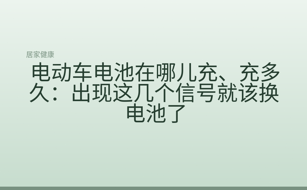 电动车电池在哪儿充、充多久:出现这几个信号就该换电池了