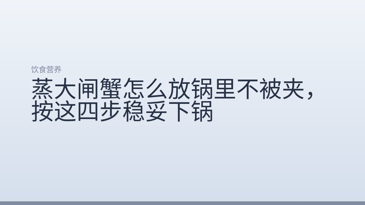 蒸大闸蟹怎么放锅里不被夹，按这四步稳妥下锅