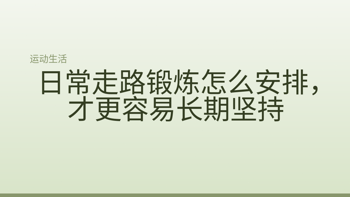 日常走路锻炼怎么安排，才更容易长期坚持