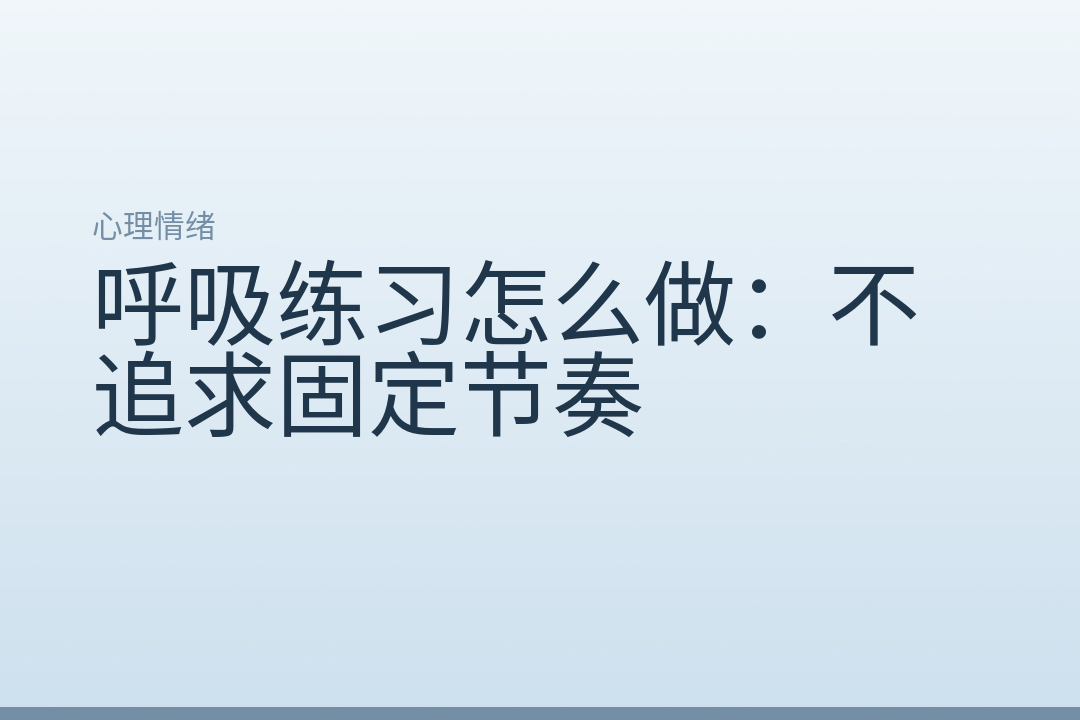 呼吸练习怎么做：不追求固定节奏