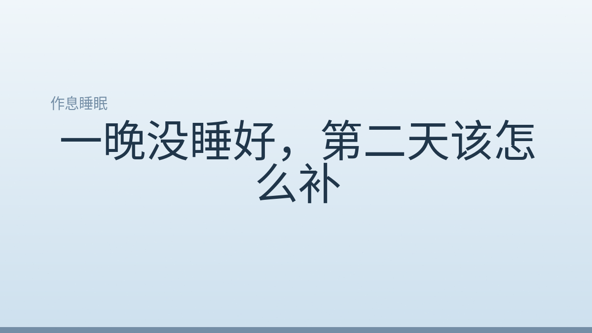 一晚没睡好，第二天该怎么补