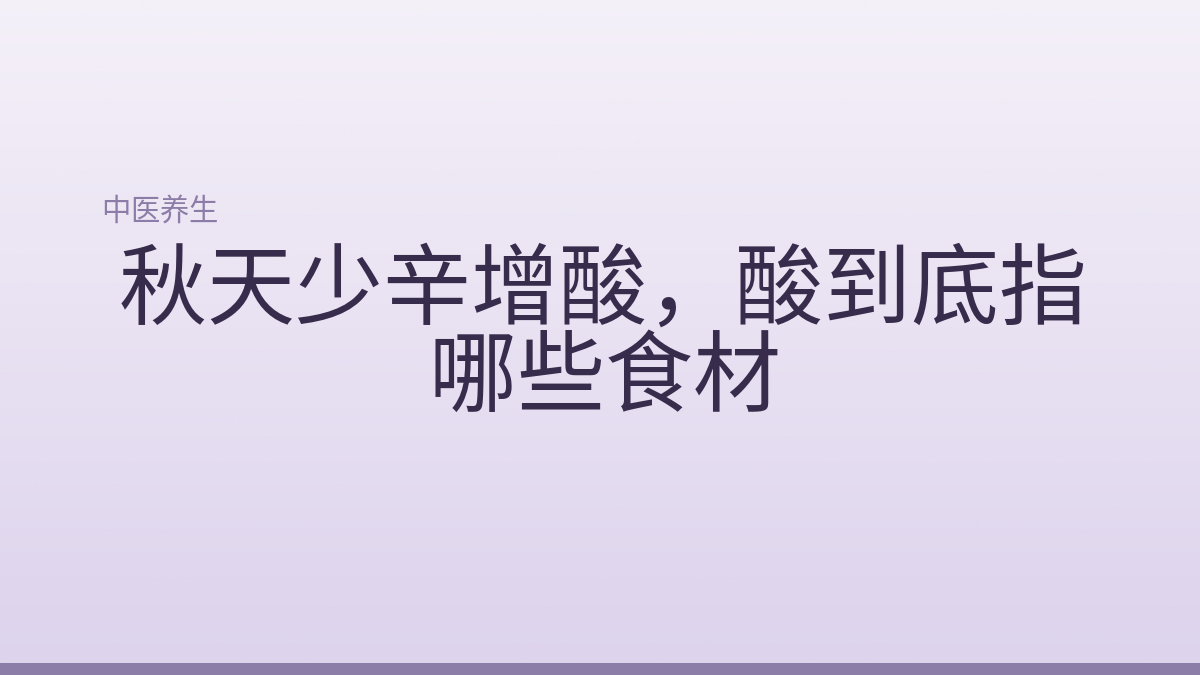 秋天少辛增酸，酸到底指哪些食材