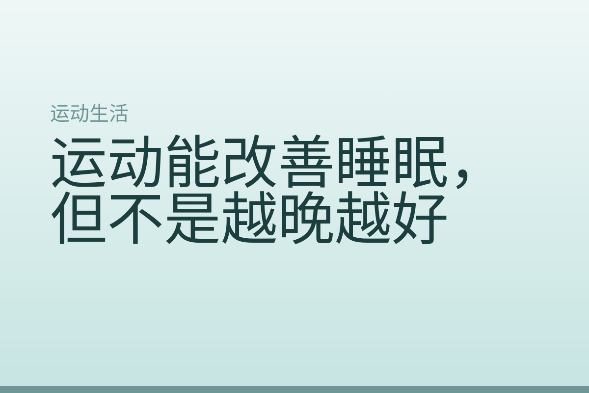运动能改善睡眠，但不是越晚越好