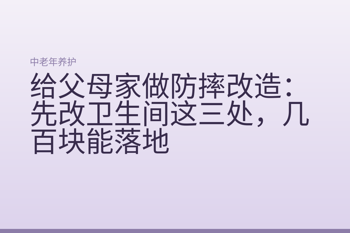 给父母家做防摔改造:先改卫生间这三处,几百块能落地
