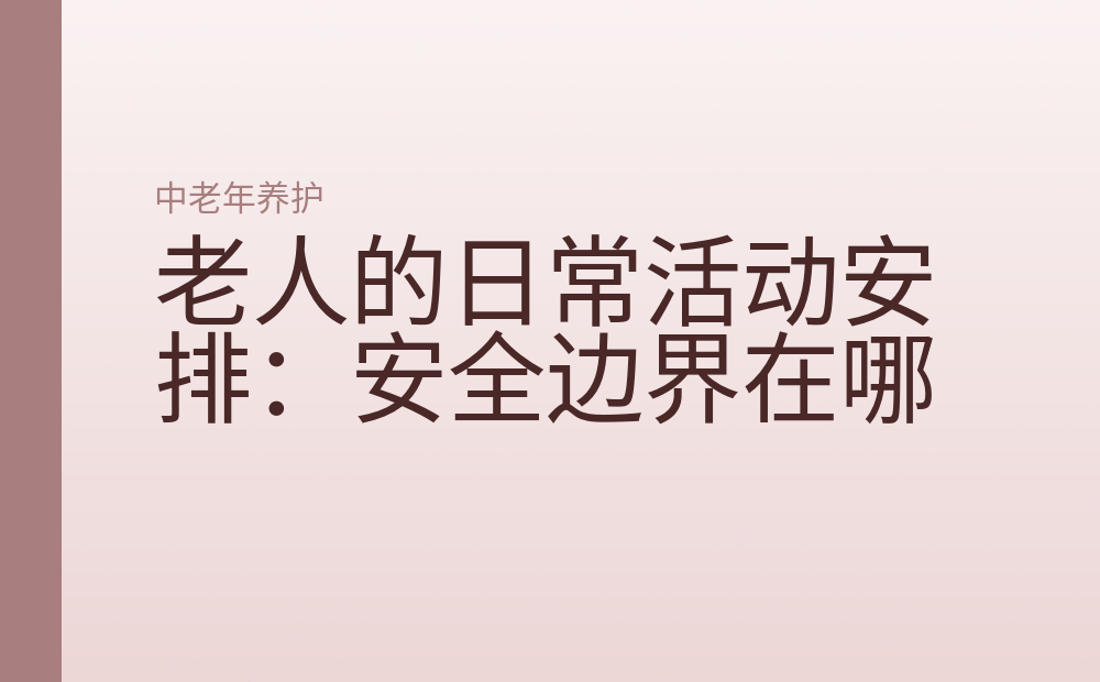 老人的日常活动安排:安全边界在哪