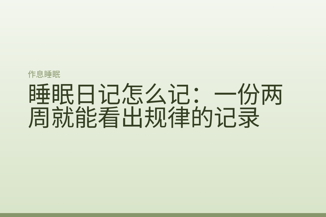 睡眠日记怎么记：一份两周就能看出规律的记录