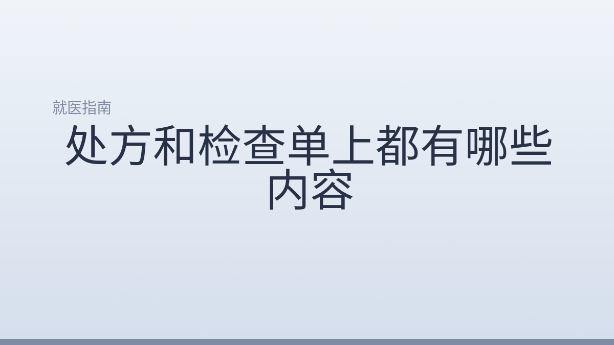 处方和检查单上都有哪些内容