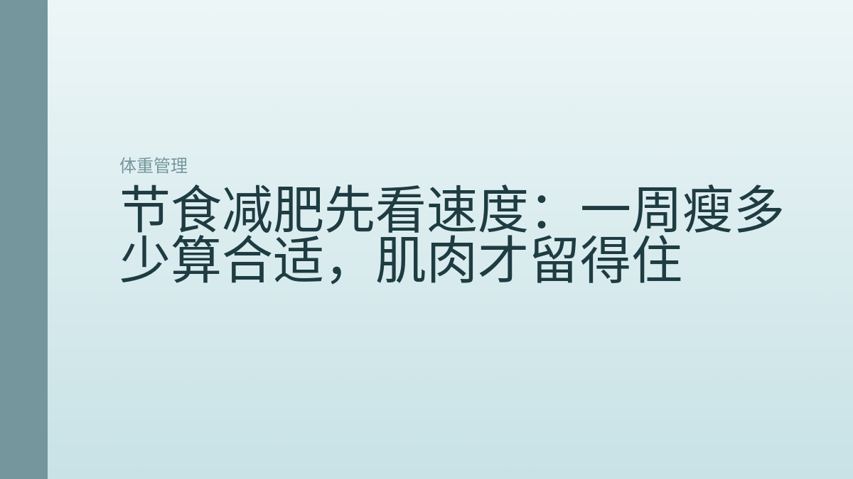 节食减肥先看速度：一周瘦多少算合适，肌肉才留得住