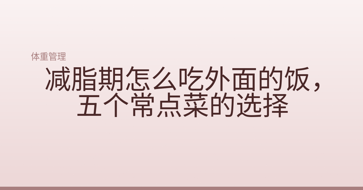 减脂期怎么吃外面的饭，五个常点菜的选择