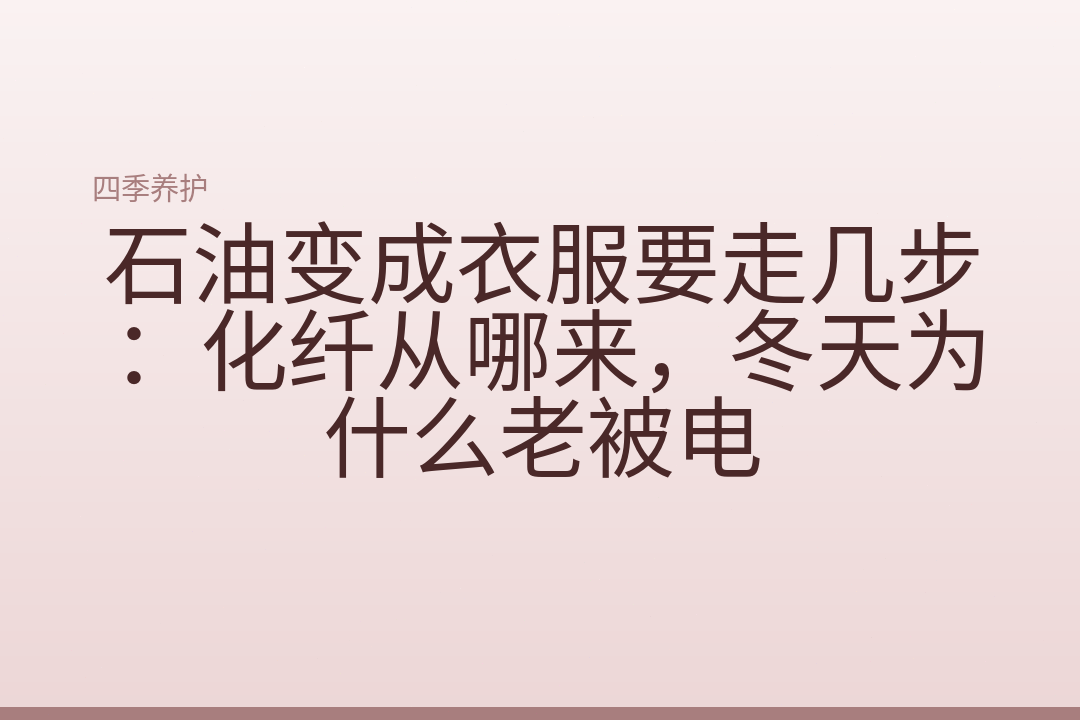 石油变成衣服要走几步:化纤从哪来,冬天为什么老被电