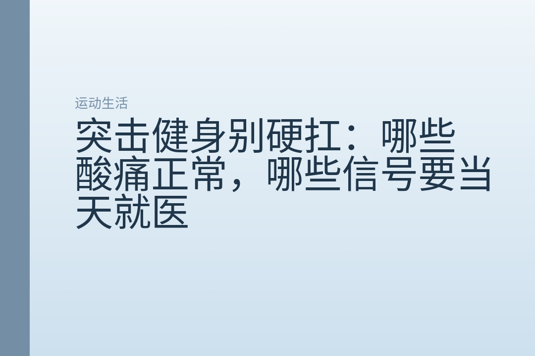 突击健身别硬扛:哪些酸痛正常,哪些信号要当天就医
