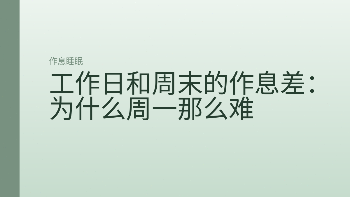 工作日和周末的作息差：为什么周一那么难