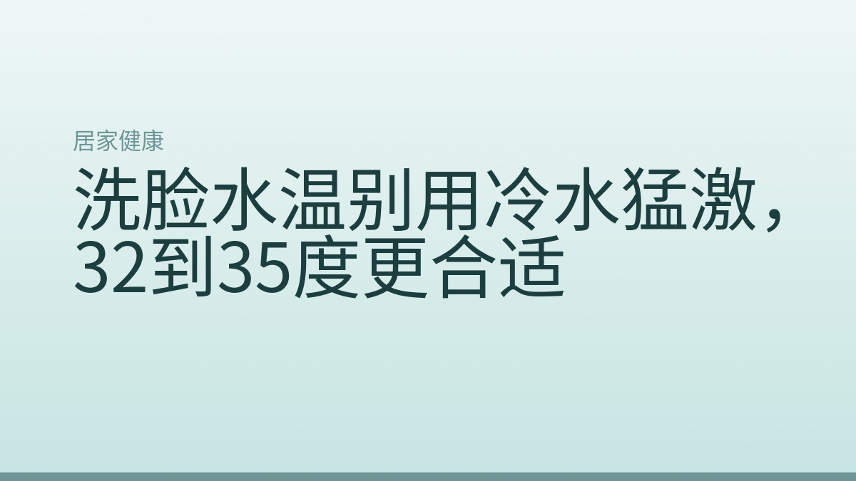 洗脸水温别用冷水猛激,32到35度更合适