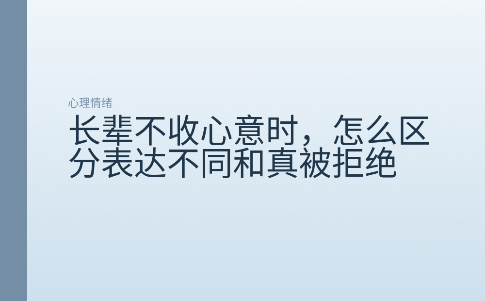 长辈不收心意时，怎么区分表达不同和真被拒绝