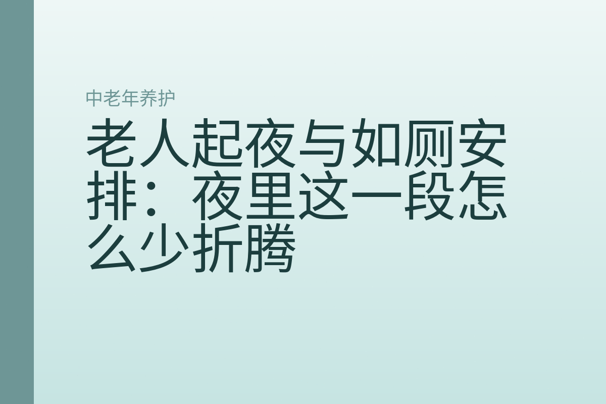 老人起夜与如厕安排：夜里这一段怎么少折腾