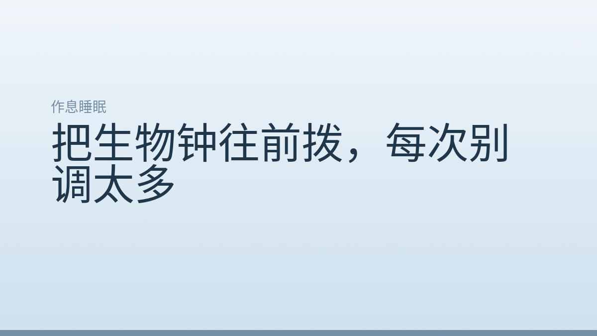 把生物钟往前拨，每次别调太多