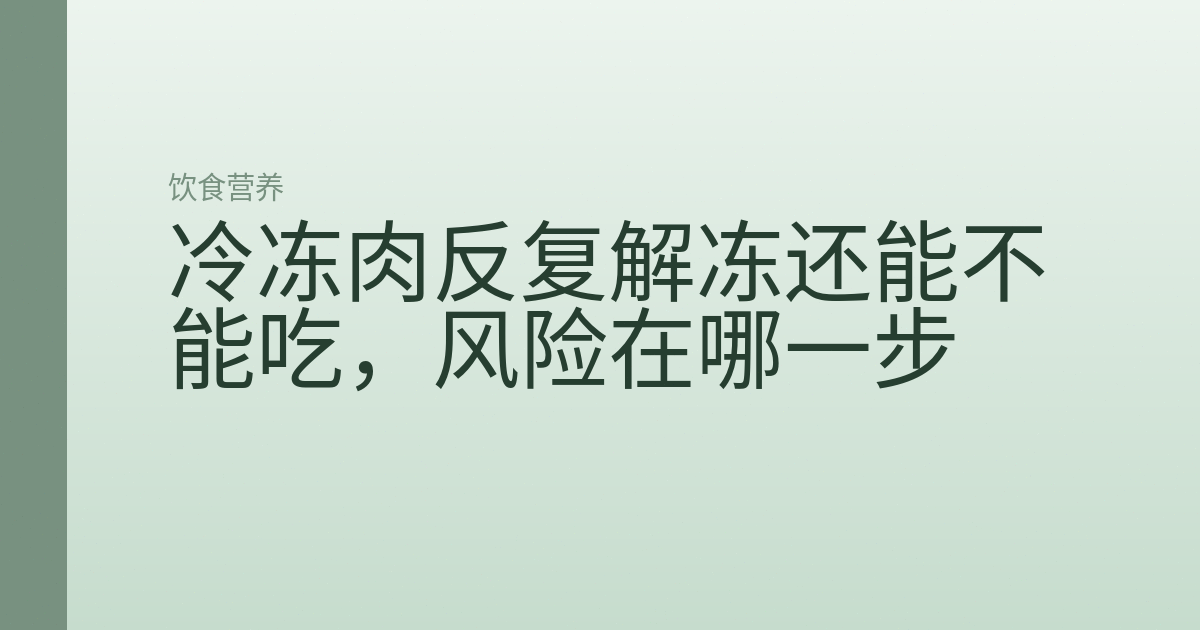 冷冻肉反复解冻还能不能吃,风险在哪一步