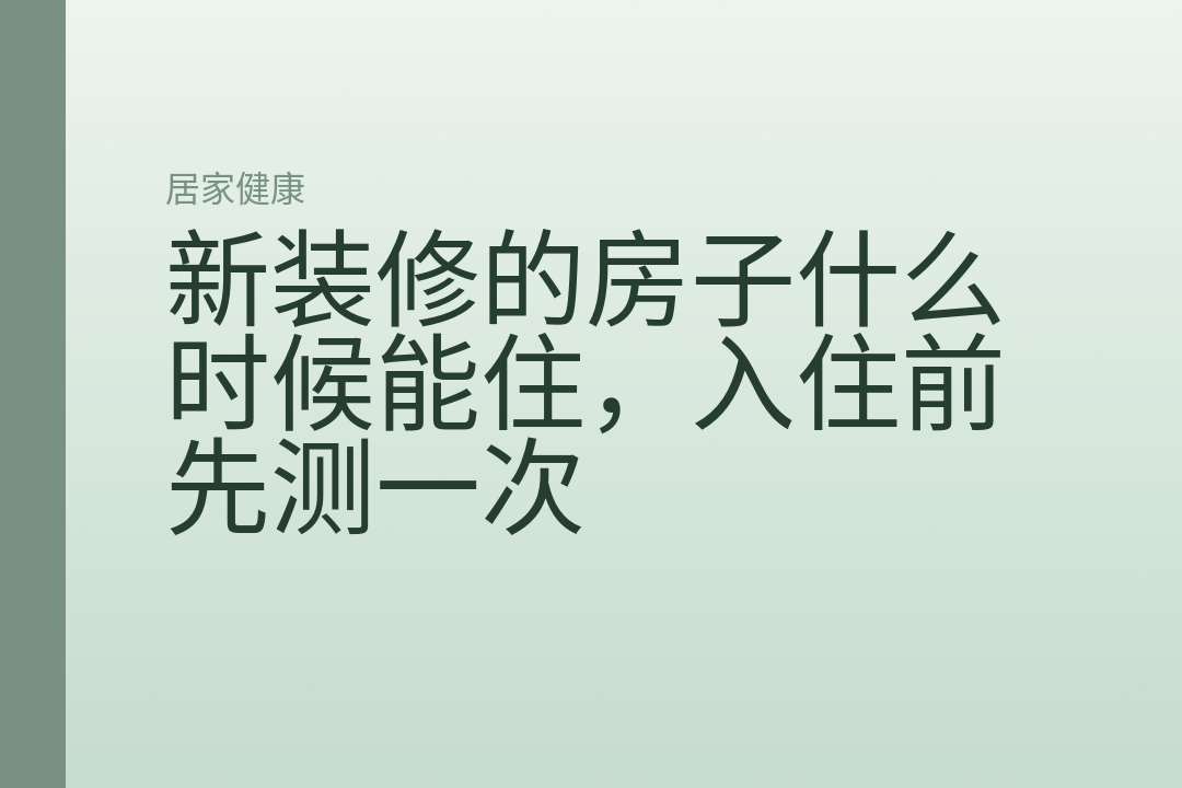 新装修的房子什么时候能住，入住前先测一次
