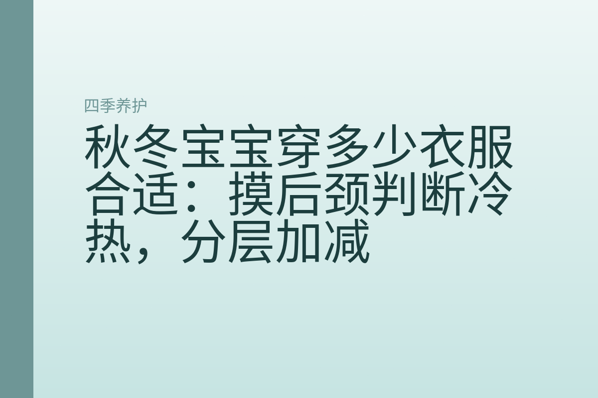 秋冬宝宝穿多少衣服合适：摸后颈判断冷热，分层加减