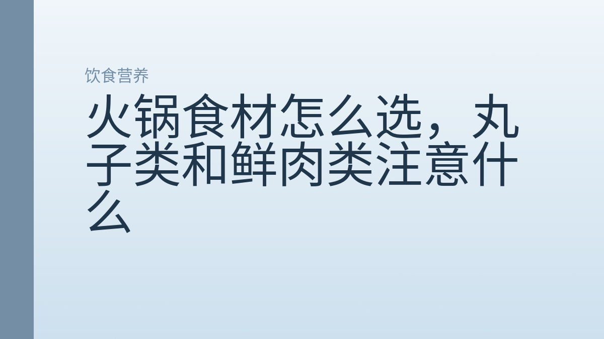 火锅食材怎么选，丸子类和鲜肉类注意什么