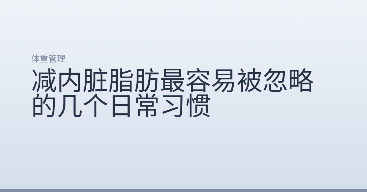 减内脏脂肪最容易被忽略的几个日常习惯