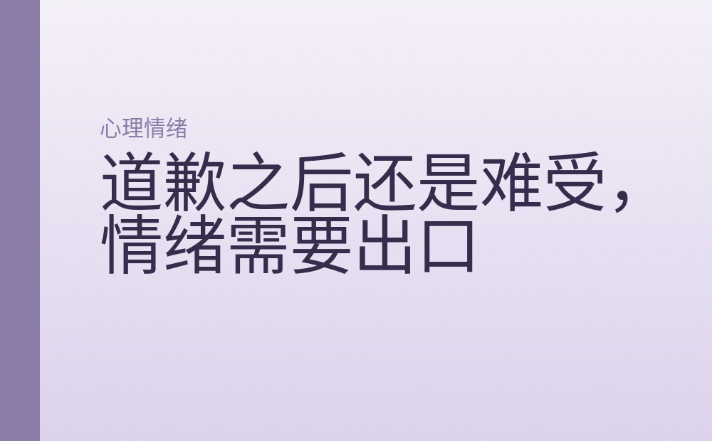 道歉之后还是难受，情绪需要出口