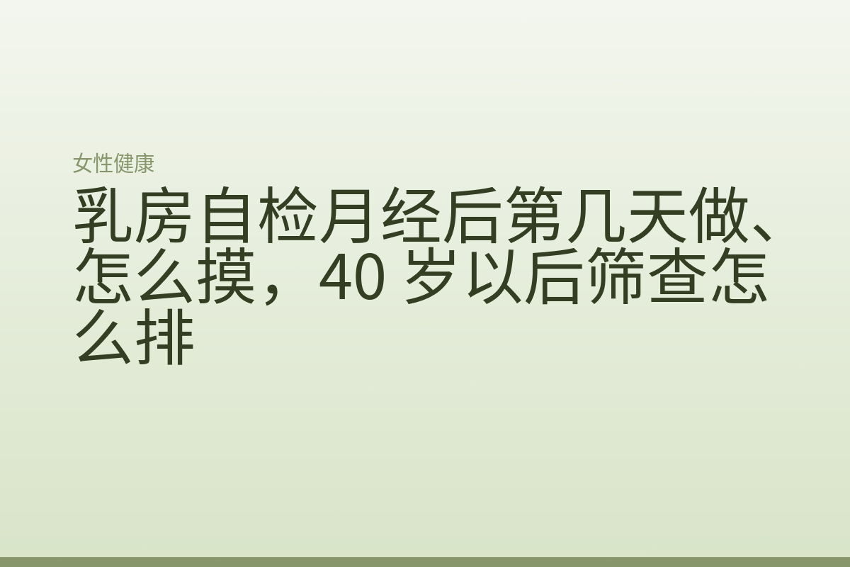 乳房自检月经后第几天做、怎么摸,40 岁以后筛查怎么排