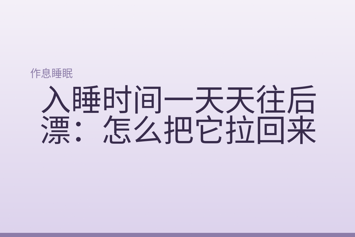 入睡时间一天天往后漂:怎么把它拉回来