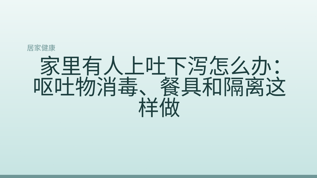 家里有人上吐下泻怎么办:呕吐物消毒、餐具和隔离这样做