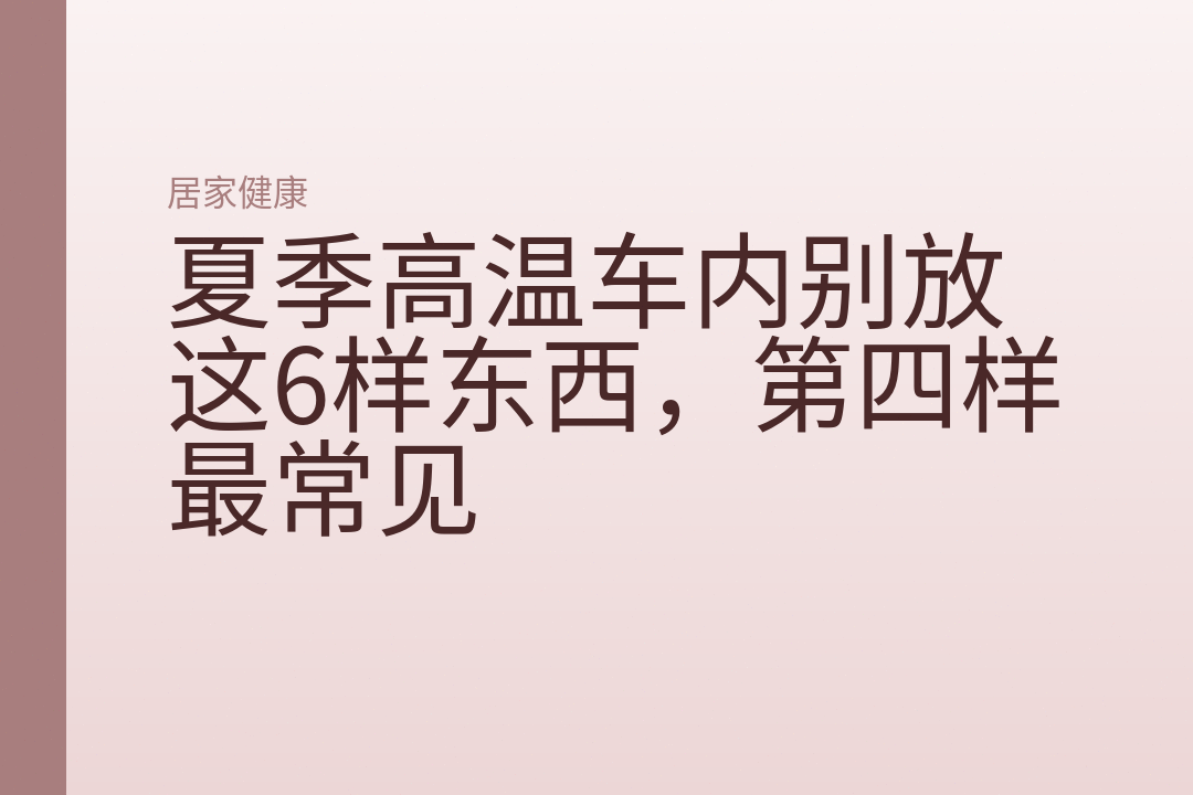 夏季高温车内别放这6样东西,第四样最常见