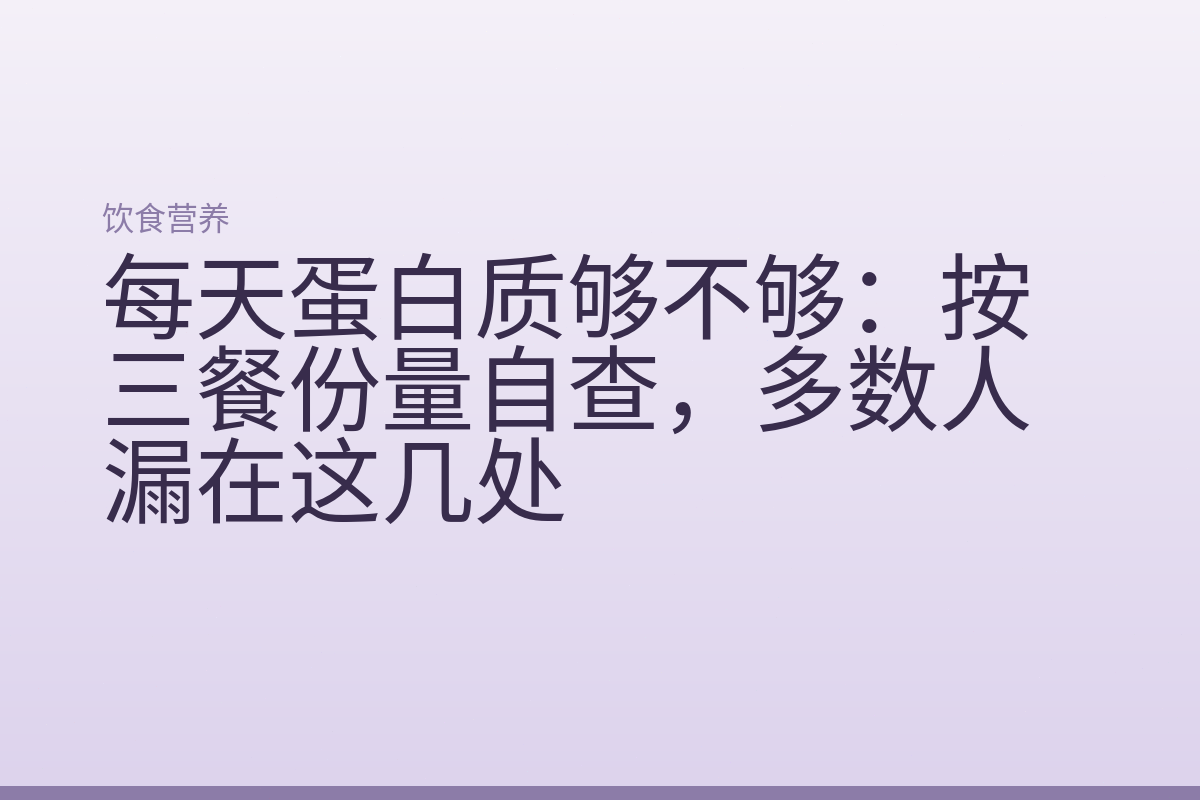 每天蛋白质够不够：按三餐份量自查，多数人漏在这几处