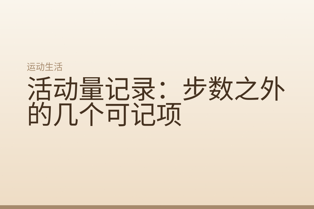 活动量记录：步数之外的几个可记项