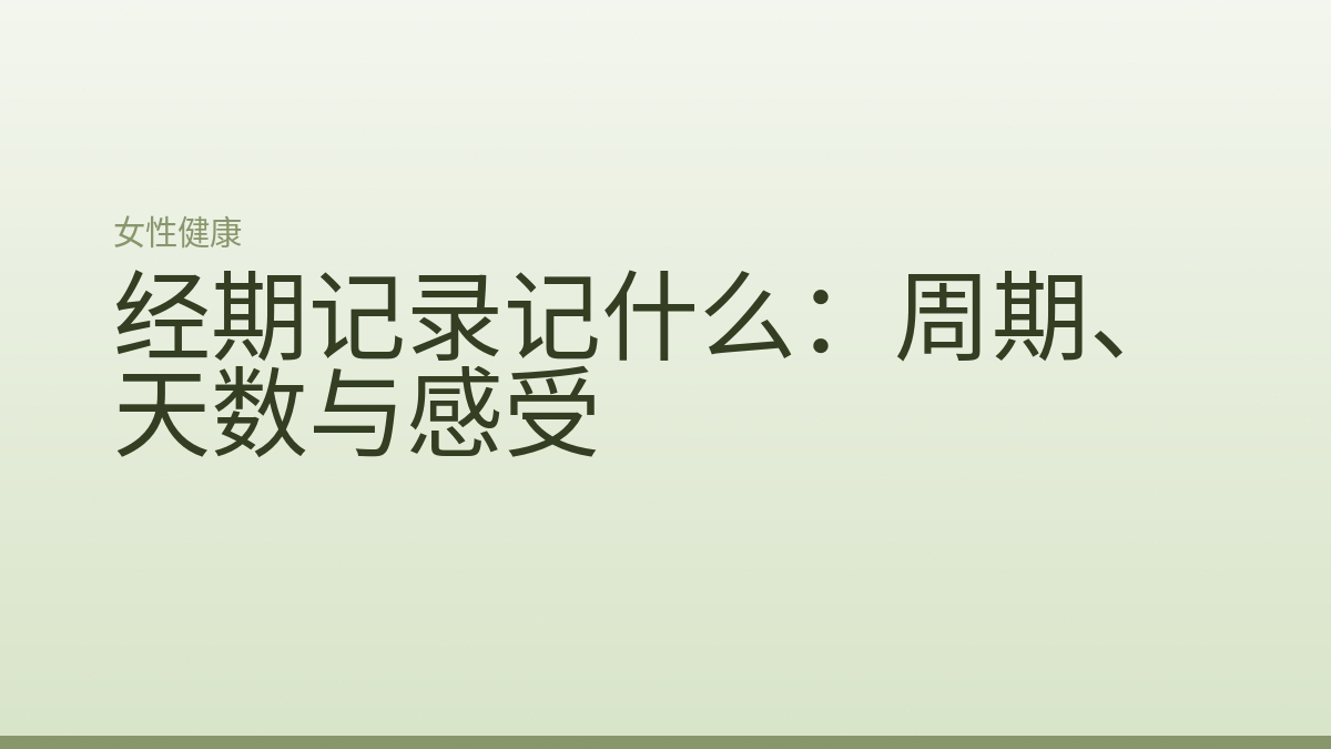 经期记录记什么：周期、天数与感受
