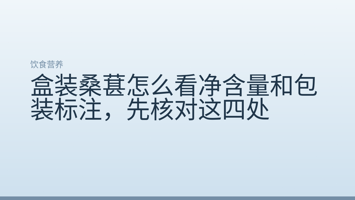盒装桑葚怎么看净含量和包装标注，先核对这四处
