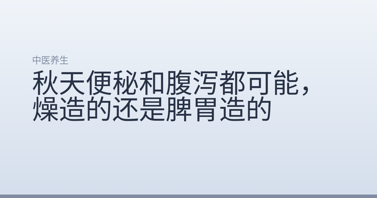 秋天便秘和腹泻都可能，燥造的还是脾胃造的