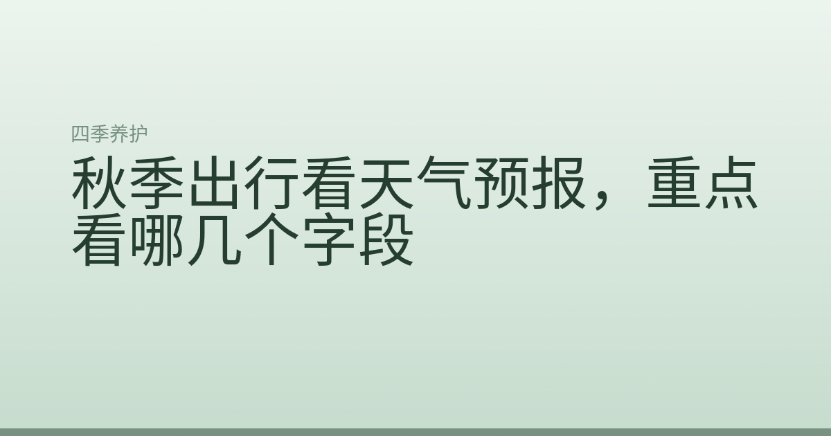 秋季出行看天气预报，重点看哪几个字段