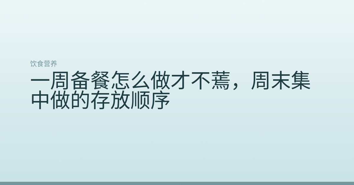 一周备餐怎么做才不蔫，周末集中做的存放顺序