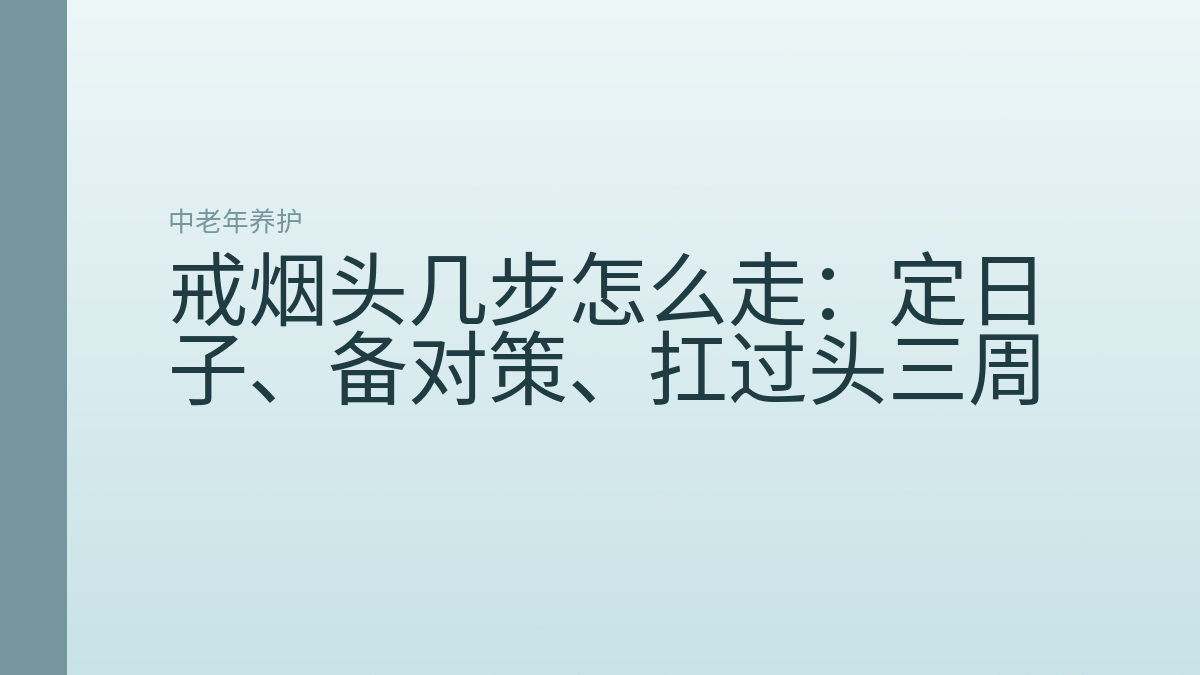 戒烟头几步怎么走:定日子、备对策、扛过头三周